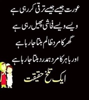 عورت جیسے جیسے ترقی کر رہی ہے ویسے فحاشی پھیل رہی ہے گھر کا مرد ظالم اور باہر کا مرد ہمدرد بنتا جا رہا ہے